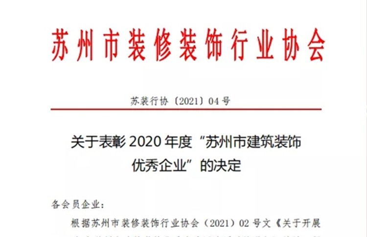 康隆公司——恭喜我司榮獲“蘇州市建筑裝飾優(yōu)秀企業(yè)”...